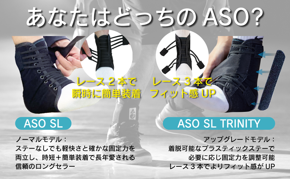 ASO SLとASO SL TRINITYの比較